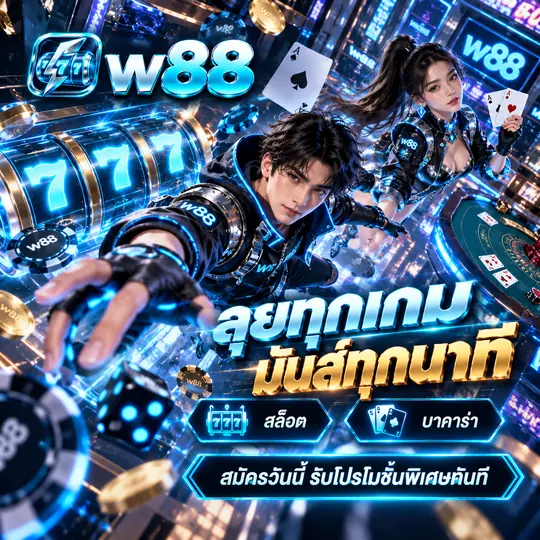 แบนเนอร์สิทธิสมาชิก w88